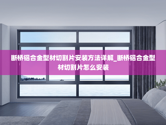 断桥铝合金型材切割片安装方法详解_断桥铝合金型材切割片怎么安装