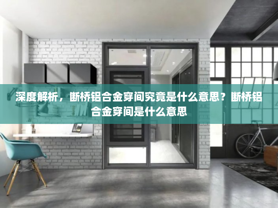 深度解析，断桥铝合金穿间究竟是什么意思？断桥铝合金穿间是什么意思