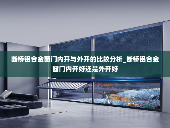 断桥铝合金窗门内开与外开的比较分析_断桥铝合金窗门内开好还是外开好