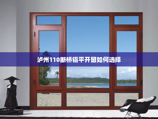 泸州110断桥铝平开窗如何选择