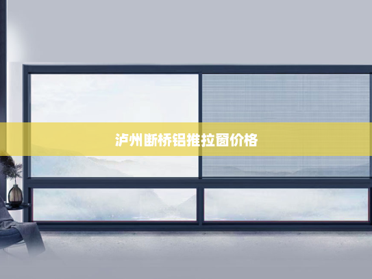 泸州断桥铝推拉窗价格