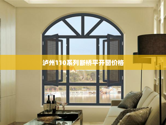 泸州110系列断桥平开窗价格