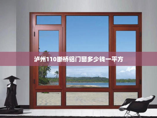 泸州110断桥铝门窗多少钱一平方