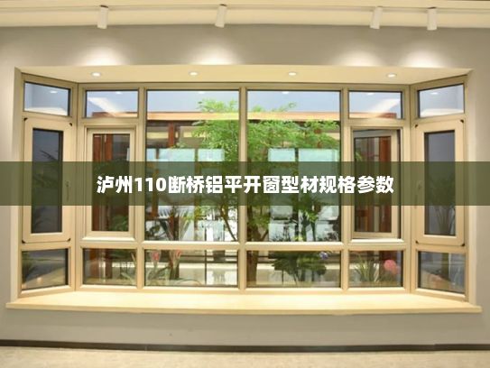 泸州110断桥铝平开窗型材规格参数