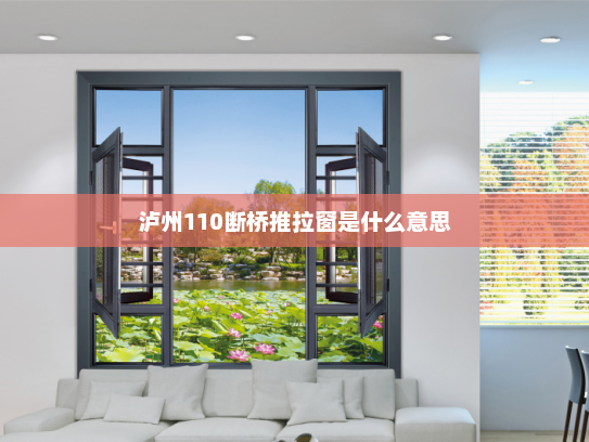 泸州110断桥推拉窗是什么意思