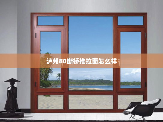泸州80断桥推拉窗怎么样