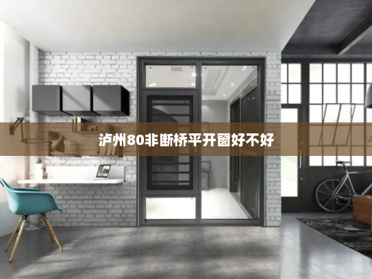 泸州80非断桥平开窗好不好