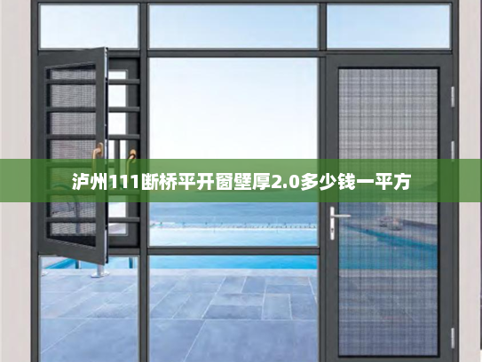 泸州111断桥平开窗壁厚2.0多少钱一平方