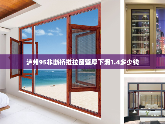 泸州95非断桥推拉窗壁厚下滑1.4多少钱