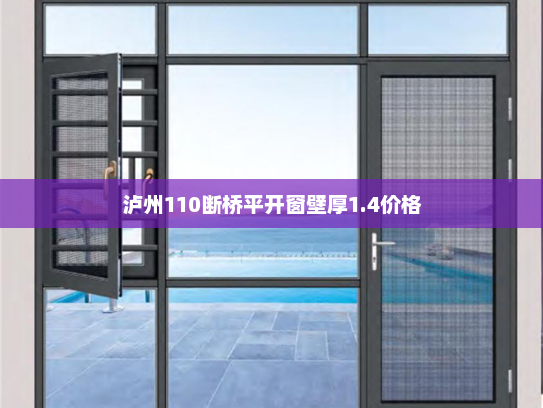 泸州110断桥平开窗壁厚1.4价格