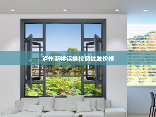 泸州断桥铝推拉窗批发价格