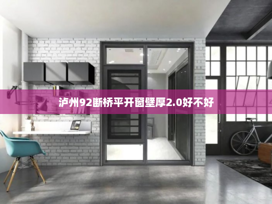 泸州92断桥平开窗壁厚2.0好不好