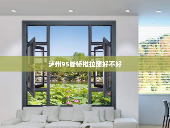 泸州95断桥推拉窗好不好