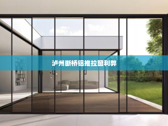 泸州断桥铝推拉窗利弊