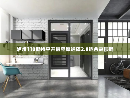 泸州110断桥平开窗壁厚通体2.0适合高层吗