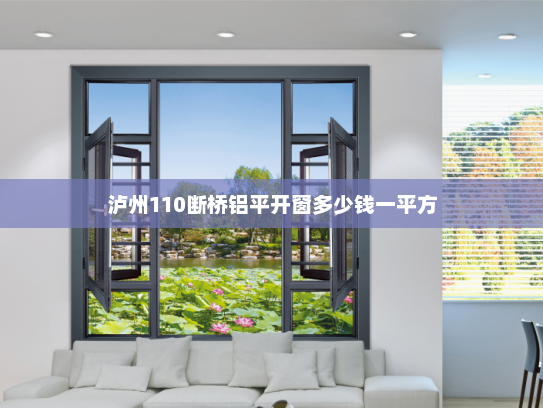 泸州110断桥铝平开窗多少钱一平方