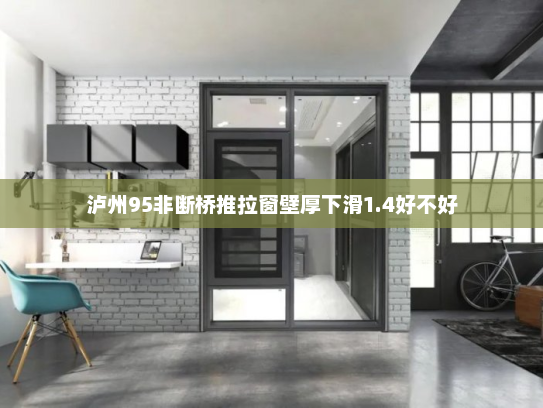 泸州95非断桥推拉窗壁厚下滑1.4好不好