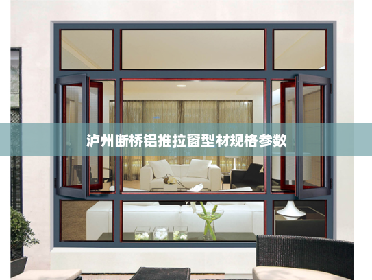 泸州断桥铝推拉窗型材规格参数