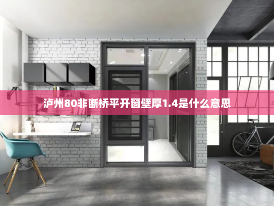 泸州80非断桥平开窗壁厚1.4是什么意思