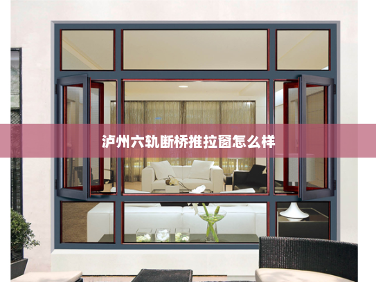 泸州六轨断桥推拉窗怎么样