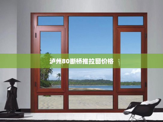 泸州80断桥推拉窗价格