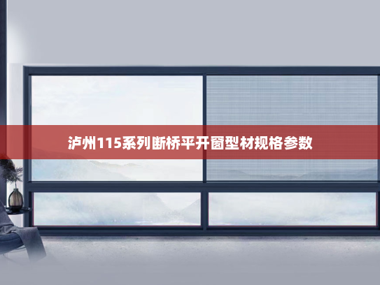 泸州115系列断桥平开窗型材规格参数
