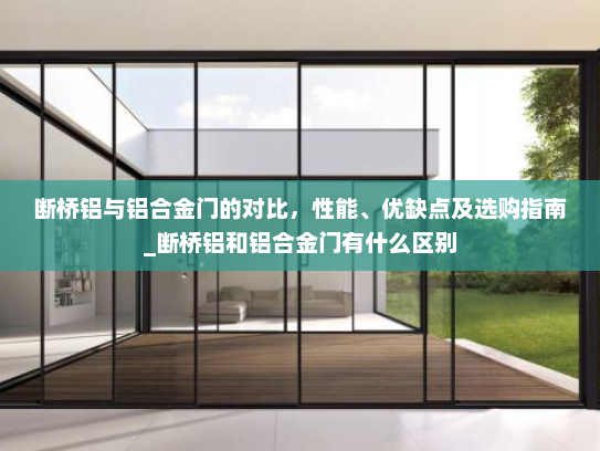 断桥铝与铝合金门的对比，性能、优缺点及选购指南_断桥铝和铝合金门有什么区别