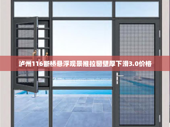 泸州116断桥悬浮观景推拉窗壁厚下滑3.0价格