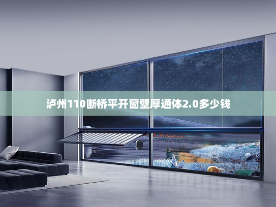 泸州110断桥平开窗壁厚通体2.0多少钱