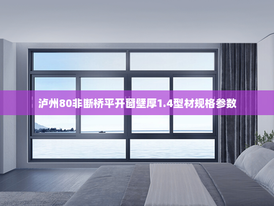 泸州80非断桥平开窗壁厚1.4型材规格参数