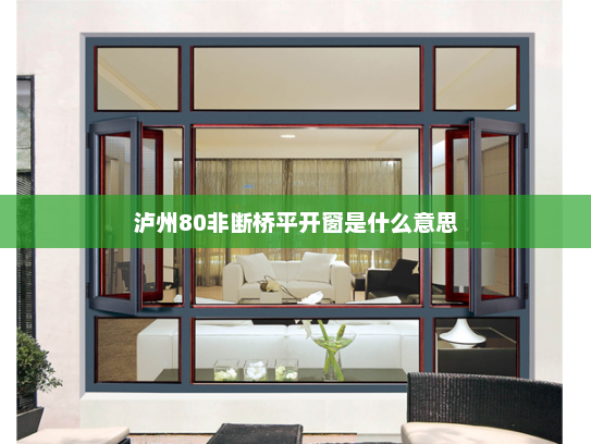 泸州80非断桥平开窗是什么意思