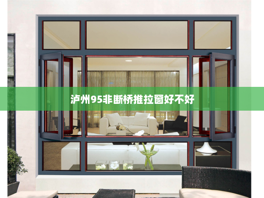 泸州95非断桥推拉窗好不好
