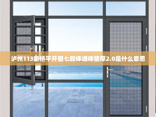 泸州113断桥平开窗七腔体通体壁厚2.0是什么意思