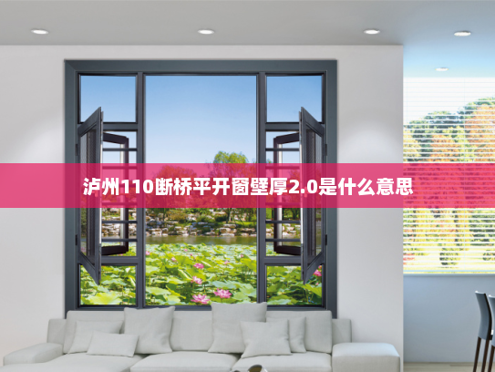 泸州110断桥平开窗壁厚2.0是什么意思