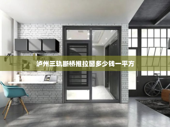 泸州三轨断桥推拉窗多少钱一平方