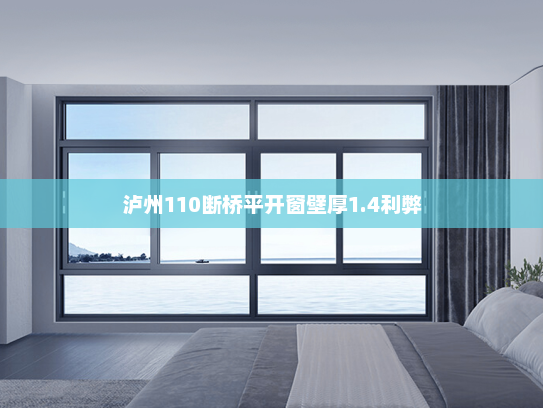 泸州110断桥平开窗壁厚1.4利弊