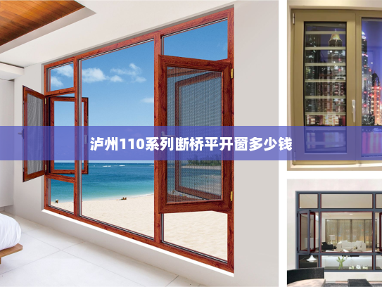 泸州110系列断桥平开窗多少钱