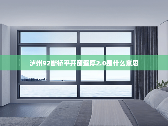 泸州92断桥平开窗壁厚2.0是什么意思