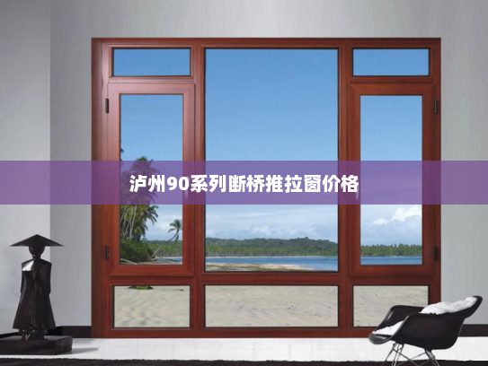 泸州90系列断桥推拉窗价格