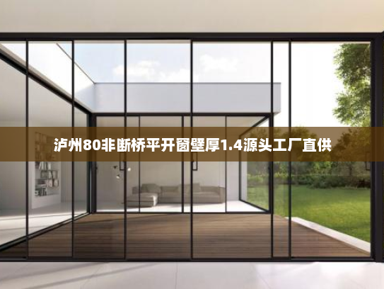 泸州80非断桥平开窗壁厚1.4源头工厂直供