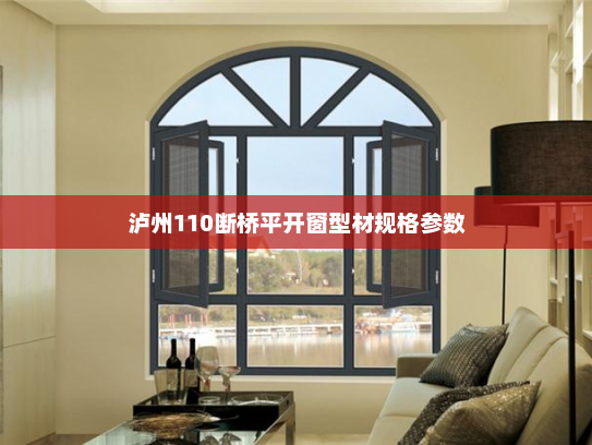 泸州110断桥平开窗型材规格参数
