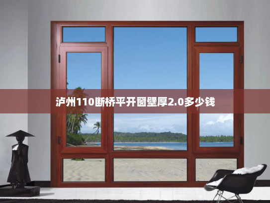 泸州110断桥平开窗壁厚2.0多少钱