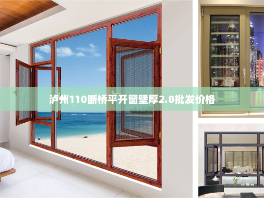 泸州110断桥平开窗壁厚2.0批发价格