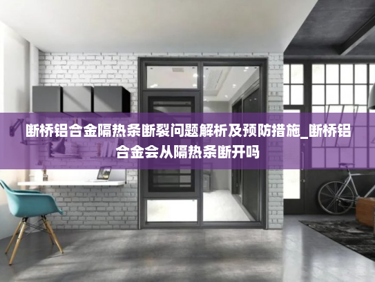 断桥铝合金隔热条断裂问题解析及预防措施_断桥铝合金会从隔热条断开吗