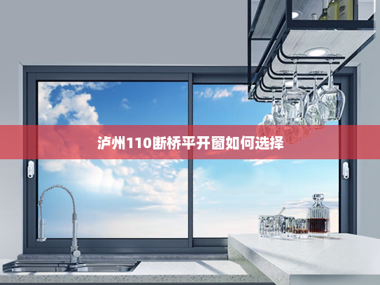 泸州110断桥平开窗如何选择