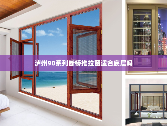 泸州90系列断桥推拉窗适合底层吗