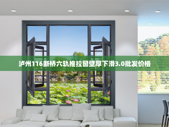 泸州116断桥六轨推拉窗壁厚下滑3.0批发价格
