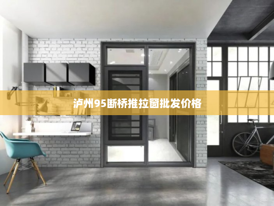 泸州95断桥推拉窗批发价格