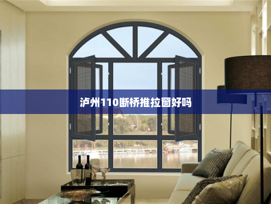 泸州110断桥推拉窗好吗