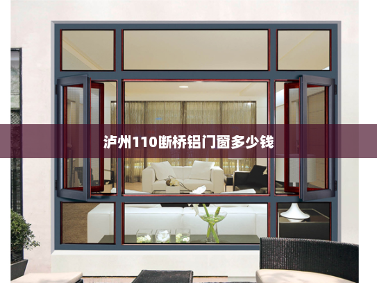 泸州110断桥铝门窗多少钱